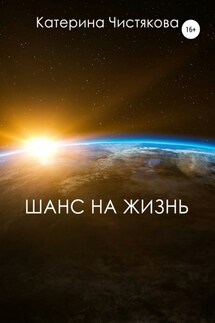 Шанс на жизнь - Екатерина Чистякова