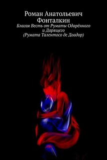 Благая Весть от Руматы Одарённого и Дарящего (Румата Талентосо де Доадор) - Роман Фонталкин