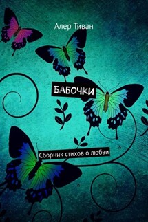 Бабочки. Сборник стихов о любви - Алер Тиван