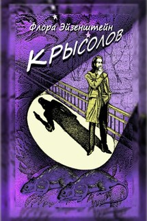 Крысолов - Флора Эйзенштейн