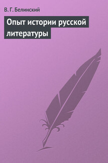 Опыт истории русской литературы - Виссарион Белинский
