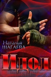 Идол - Наталья Шагаева