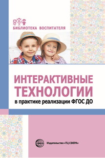 Интерактивные технологии в практике реализации ФГОС ДО - Лариса Теплякова