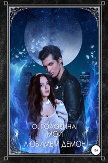Мой любимый демон - Оксана Головина