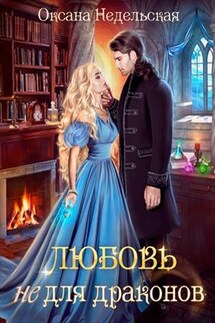 Любовь не для драконов - Оксана Недельская