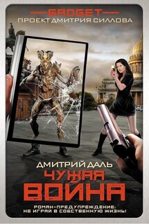Чужая война - Дмитрий Даль
