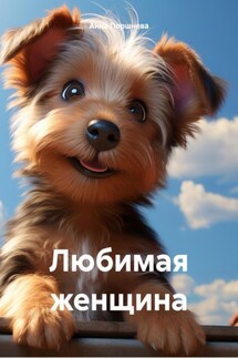 Любимая женщина - Анна Поршнева