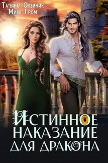 Истинное наказание для дракона - Мира Гром, Татьяна Олейник