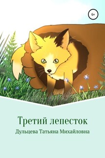Третий лепесток. Книга первая - Татьяна Дульцева