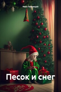Песок и снег - Иван Помнящий