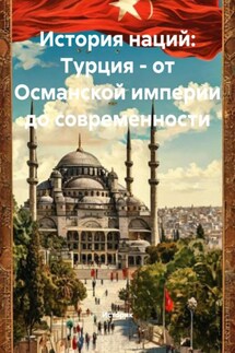 История наций: Турция – от Османской империи до современности - Историк