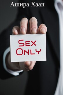 Sex Only - Ашира Хаан