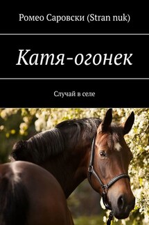 Катя-огонек. Случай в селе - Ромео Саровски (Stran nuk)