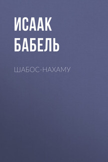 Шабос-Нахаму - Исаак Бабель