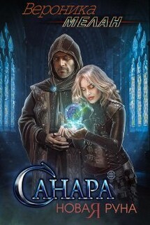 Санара 2. Новая Руна - Вероника Мелан
