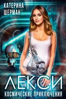 Космические приключения Лекси - Катерина Шерман