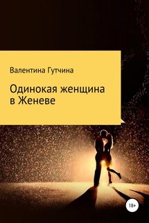 Одинокая женщина в Женеве - Валентина Гутчина