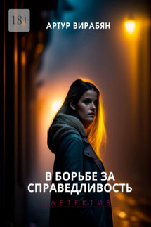 В борьбе за справедливость - Артур Вирабян