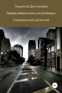 Позови меня в ночи, и я останусь - Людмила Дмитриева