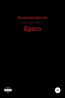 Краго - Владислав Крылов
