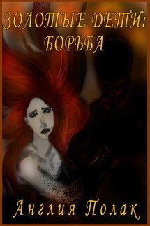 Золотые дети. Борьба - Англия Полак