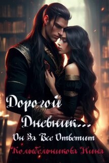 Дорогой дневник...Он за все ответит - Колыбельникова Нина