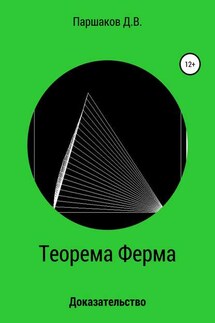Теорема Ферма. Доказательство - Дмитрий Паршаков