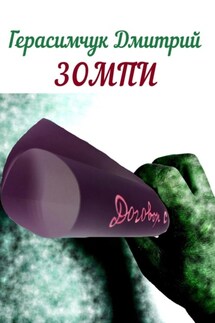 Зомпи - Дмитрий Герасимчук