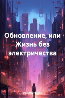 Обновление, или Жизнь без электричества - Елена Маруфенина