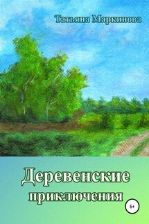 Деревенские приключения - Татьяна Маркинова