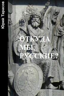 Откуда мы, русские? - Юрий Тарасов
