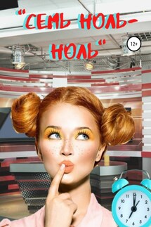 «Семь ноль-ноль» - Екатерина Серебрякова