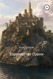 Королевство Оранж - Voski Gabriel