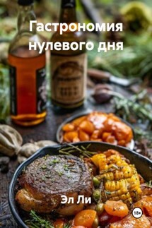 Гастрономия нулевого дня - Эл Ли