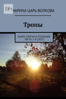 Тропы. Книга горечи и утешения. Часть 1-я (2015) - Марина Волкова