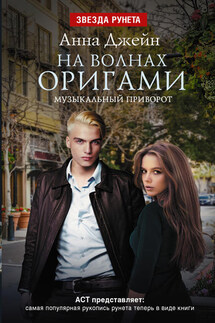 Музыкальный приворот. На волнах оригами - Анна Джейн