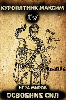 Игра миров 4. Освоение сил - Куропятник Максим