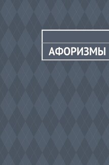 Афоризмы - Коллектив авторов, Роман Кальгаев