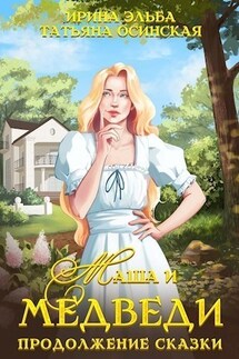 Маша и МЕДВЕДИ. Продолжение сказки - Ирина Эльба, Татьяна Осинская