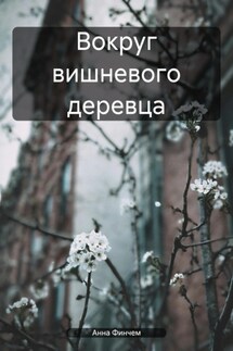 Вокруг вишневого деревца - Анна Финчем
