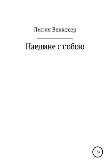 Наедине с собою - Лилия Веккесер