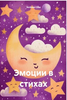 Эмоции в стихах - Зелёная Сова