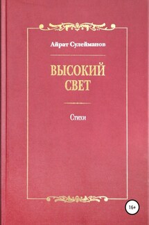 Высокий свет. Стихи - Айрат Сулейманов