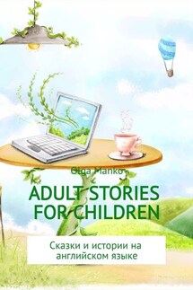 Adult stories for children - Ольга Манько