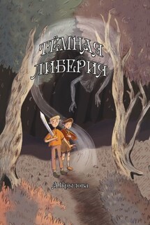 Темная Либерия - Ангелина Крылова