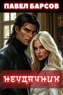 Неудачник - Павел Барсов