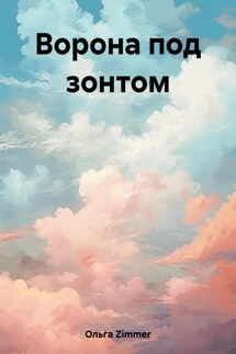 Ворона под зонтом - Ольга Zimmer
