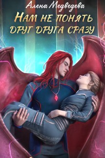 Нам не понять друг друга сразу - Алёна Медведева