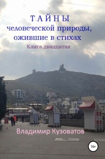 Тайны человеческой природы, ожившие в стихах. Книга двадцатая - Владимир Кузоватов