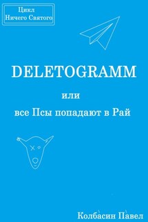 DELETOGRAMM или все Псы попадают в Рай - Павел Колбасин